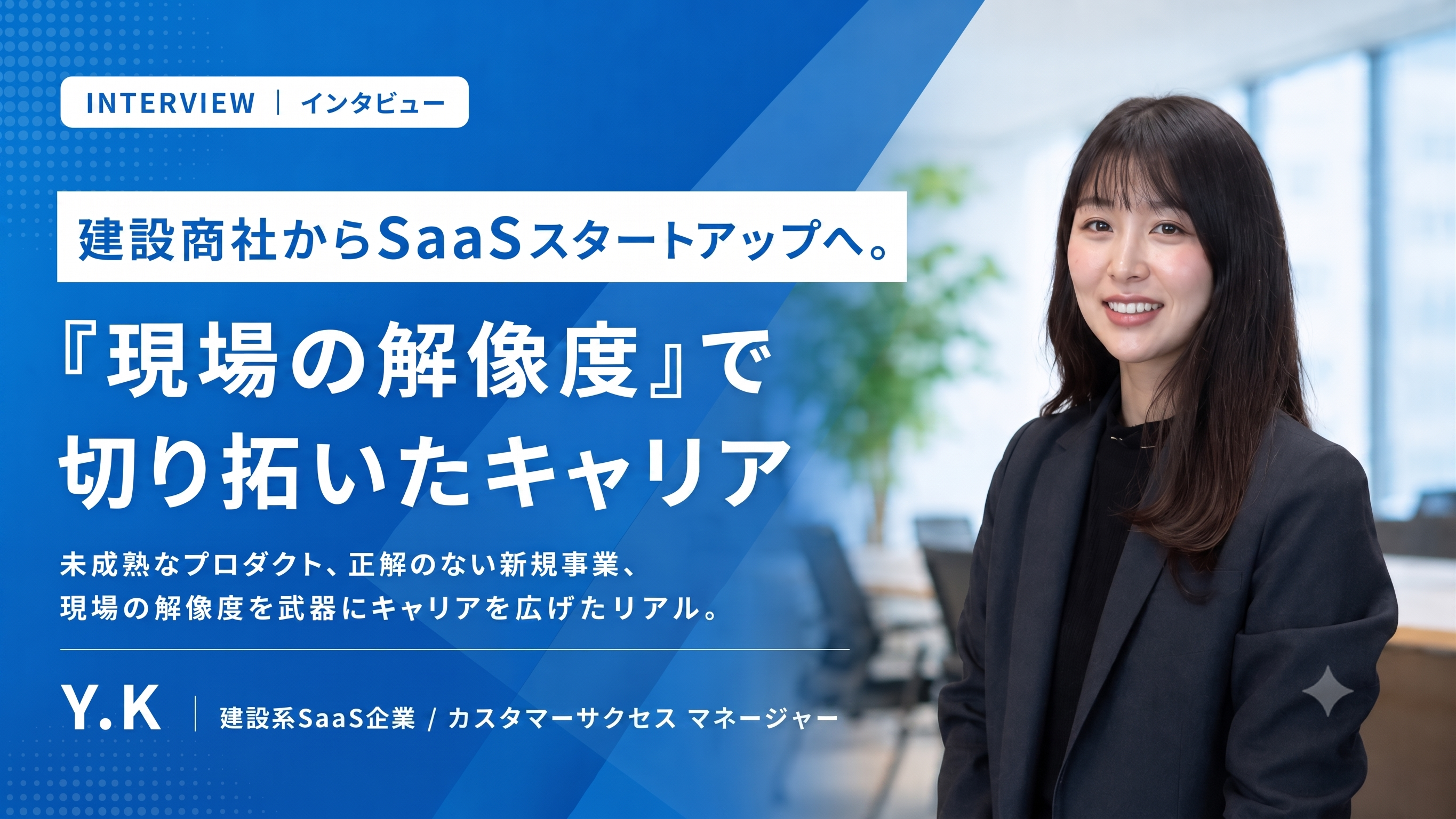 建設商社からSaaSスタートアップへ。「現場の解像度」で切り拓いたキャリア